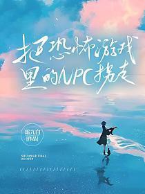 把恐怖游戏里的NPC拐走 把恐怖游戏里的NPC拐走