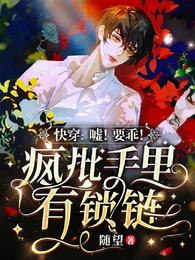 快穿:嘘!要乖!疯批手里有锁链 快穿:嘘!要乖!疯批手里有锁链