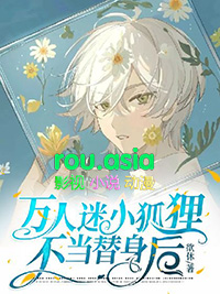 万人迷小狐狸不当替身后 万人迷小狐狸不当替身后