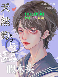 天然钓与温柔假木头 天然钓与温柔假木头