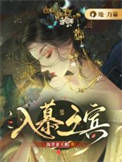 入慕之宾 入慕之宾