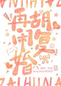 再胡闹就复婚 再胡闹就复婚