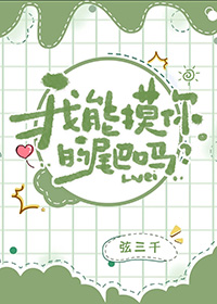 我能摸你的尾巴吗 我能摸你的尾巴吗