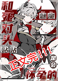 魅魔和情敌贴贴是会怀孕的 魅魔和情敌贴贴是会怀孕的