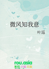 微风知我意 微风知我意