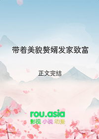 带着美貌赘婿发家致富 带着美貌赘婿发家致富