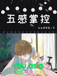 五感掌控 五感掌控