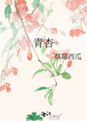 青杏 青杏