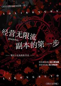 经营无限流副本的第一步 经营无限流副本的第一步