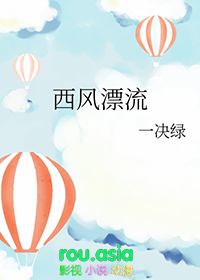 西风漂流 西风漂流