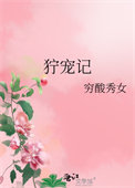 狞宠记 狞宠记