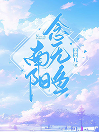 南阳念无鱼 南阳念无鱼