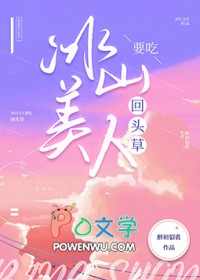 冰山美人要吃回头草 冰山美人要吃回头草