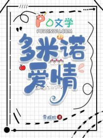 多米诺爱情 多米诺爱情