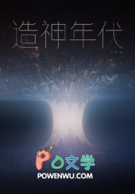 造神年代 造神年代