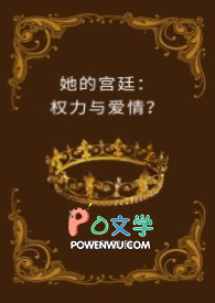 她的宫廷:权力与爱情?(H) 她的宫廷:权力与爱情?(H)