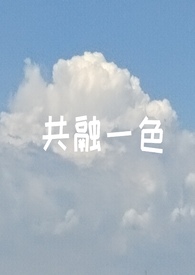 共融一色 共融一色