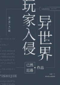 玩家入侵异世界 玩家入侵异世界