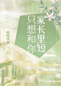 只想和你家长里短 只想和你家长里短