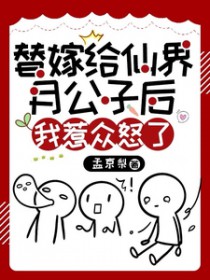 替嫁给仙界月公子后,我惹众怒了 替嫁给仙界月公子后,我惹众怒了