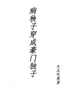 病秧子穿成豪门独子 病秧子穿成豪门独子