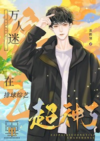 万人迷在排球综艺里超神了 万人迷在排球综艺里超神了