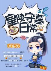 皇陵守墓日常 皇陵守墓日常