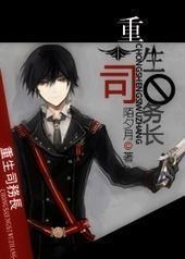 重生司务长 重生司务长