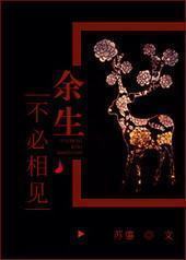 余生不必相见 余生不必相见