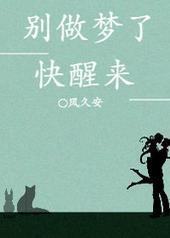 别做梦了快醒来 别做梦了快醒来
