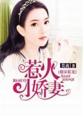 独家私宠:惹火小娇妻 独家私宠:惹火小娇妻