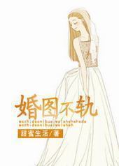 婚图不轨 婚图不轨