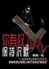 你有权保持沉默 你有权保持沉默