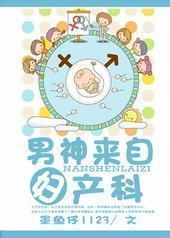 男神来自妇产科 男神来自妇产科