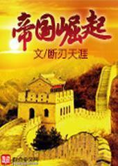 帝国崛起 帝国崛起