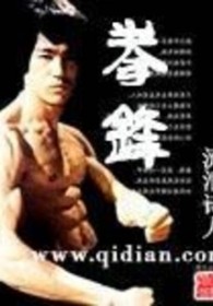 拳锋 拳锋