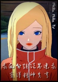 《火影忍者同人》我的血继限界让我变得精神失常 《火影忍者同人》我的血继限界让我变得精神失常