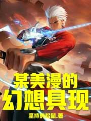 某美漫的幻想具现 某美漫的幻想具现