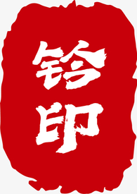 钤印 钤印