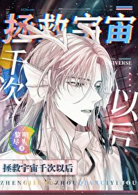 拯救宇宙千次以后 拯救宇宙千次以后