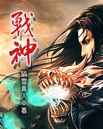 战神 (踏雪真人) 战神 (踏雪真人)