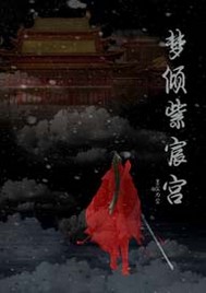 梦倾紫宸宫 梦倾紫宸宫
