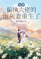 九零,偏执大佬的炮灰妻重生了 九零,偏执大佬的炮灰妻重生了