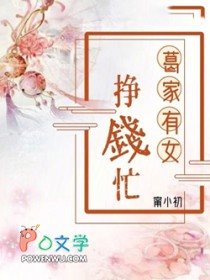 葛家有女挣钱忙 葛家有女挣钱忙