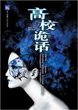 高校诡话 高校诡话
