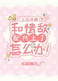 上恋综后和情敌配对上了怎么办 上恋综后和情敌配对上了怎么办