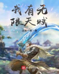 我有无限天赋 我有无限天赋