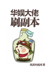 华娱大佬刷副本 华娱大佬刷副本