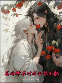 高冷神兽对我心怀不轨 高冷神兽对我心怀不轨