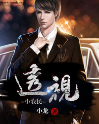 《透视小农民-小龙》 《透视小农民-小龙》